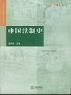 中国法制史 pdf epub mobi 电子书 下载