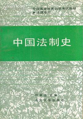 中國法製史 pdf epub mobi 電子書 下載