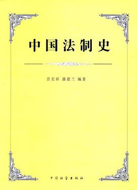 中国法制史 pdf epub mobi 电子书 下载