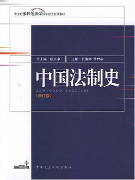 中国法制史 pdf epub mobi 电子书 下载