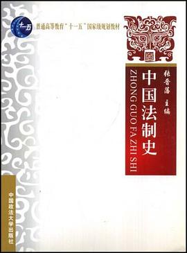 中国法制史 pdf epub mobi 电子书 下载