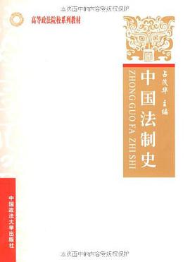 中国法制史 pdf epub mobi 下载