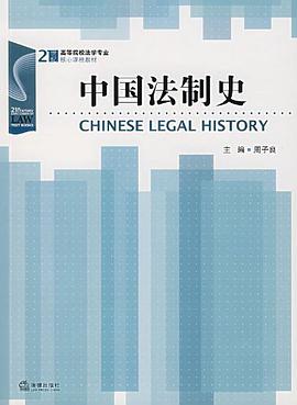 中國法製史