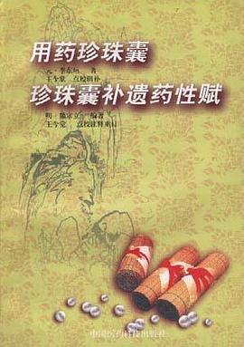 用藥珍珠囊--點校輯補本/珍珠囊補遺藥性賦--點校注釋重訂本 pdf epub mobi 電子書 下載