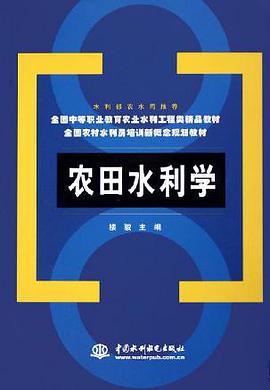 农田水利学 pdf epub mobi 电子书 下载