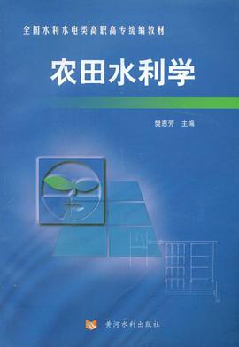 农田水利学 pdf epub mobi 电子书 下载