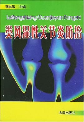 类风湿性关节炎防治 pdf epub mobi 电子书 下载