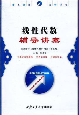 线性代数辅导讲案 pdf epub mobi 电子书 下载