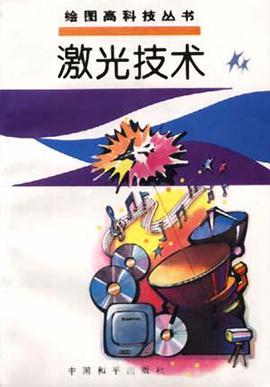激光技术 pdf epub mobi 电子书 下载