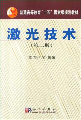 激光技术 pdf epub mobi 电子书 下载