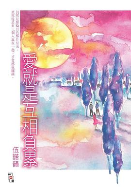 愛就是互相負累 pdf epub mobi 电子书 下载