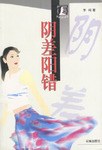 阴差阳错 pdf epub mobi 电子书 下载