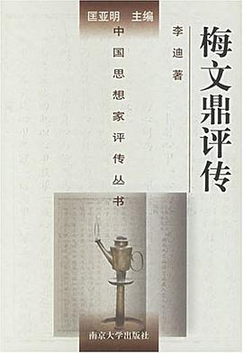 梅文鼎评传 pdf epub mobi 电子书 下载