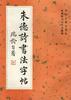 朱德诗书法字帖 pdf epub mobi 电子书 下载