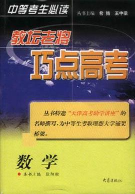 教坛老将巧点高考：数学 pdf epub mobi 电子书 下载
