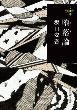 堕落論 pdf epub mobi 电子书 下载