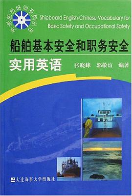 船舶基本安全和職務安全實用英語 pdf epub mobi 電子書 下載