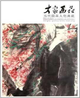 大家画品?当代国画人物典藏 pdf epub mobi 电子书 下载