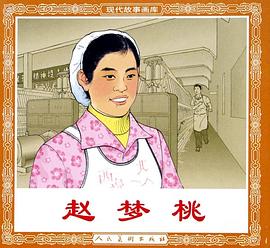 赵梦桃 pdf epub mobi 下载
