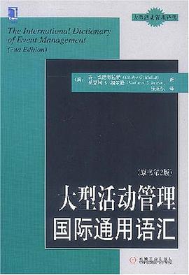大型活动管理国际通用语汇 pdf epub mobi 下载