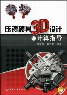 压铸模具3D设计与计算指导 pdf epub mobi 电子书 下载