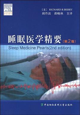 睡眠医学精要