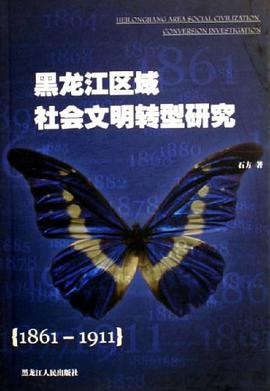 黑龙江区域社会文明转型研究 pdf epub mobi 下载