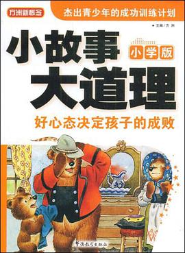好心态决定孩子的成败-小故事大道理 pdf epub mobi 电子书 下载