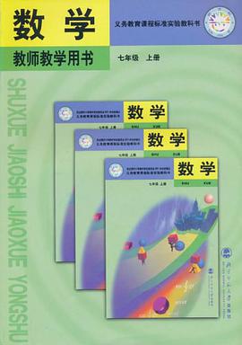 义务教育课程标准实验教科书·教师教学用书（7年级上册） pdf epub mobi 电子书 下载