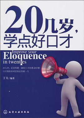 20几岁,学点好口才 pdf epub mobi 电子书 下载