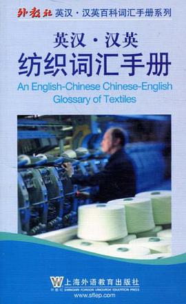 英汉·汉英纺织词汇手册 pdf epub mobi 电子书 下载