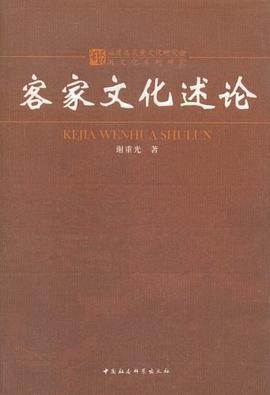 客家文化述论 pdf epub mobi 下载