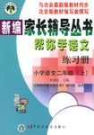 帮你学语文练习册 小学语文二年级（上）