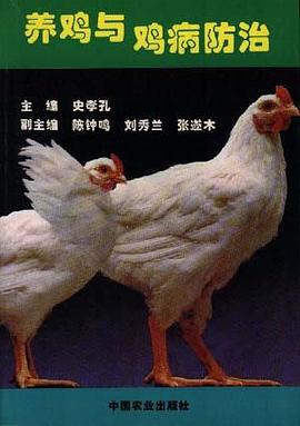 养鸡与鸡病防治 pdf epub mobi 电子书 下载
