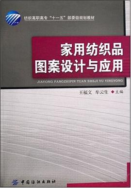 家用纺织品图案设计与应用 pdf epub mobi 电子书 下载