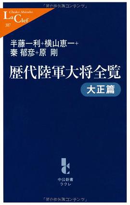 歴代陸軍大将全覧 大正篇 pdf epub mobi 电子书 下载
