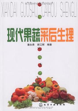 现代果蔬采后生理