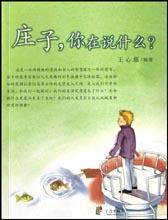 庄子你在说什么 pdf epub mobi 电子书 下载
