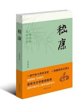 嵇康 pdf epub mobi 电子书 下载