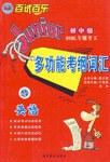 百試百樂專題考王係列·多功能考綱詞匯（初中版） pdf epub mobi 電子書 下載