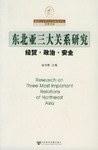 东北亚三大关系研究 pdf epub mobi 电子书 下载