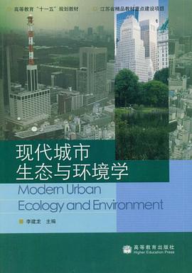 现代城市生态与环境学 pdf epub mobi 电子书 下载