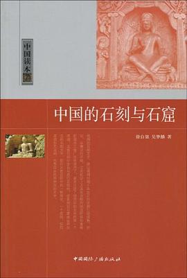 中國的石刻與石窟 pdf epub mobi 電子書 下載