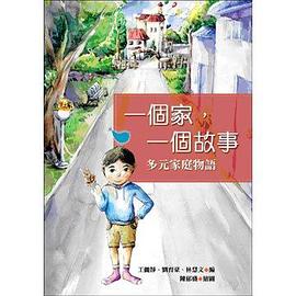 一個家.一個故事-多元家庭物語 pdf epub mobi 电子书 下载
