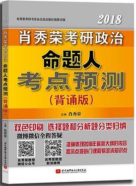 肖秀荣2018考研政治命题人考点预测（背诵版） pdf epub mobi 电子书 下载