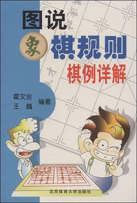 图说象棋规则棋例详解 pdf epub mobi 电子书 下载