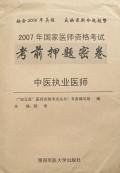 中医执业医师-2007年国家医师资格考试考前押题密卷