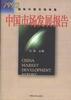 中國市場發展報告 pdf epub mobi 電子書 下載