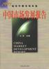 中国市场发展报告 pdf epub mobi 电子书 下载