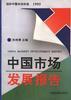 中国市场发展报告 pdf epub mobi 电子书 下载